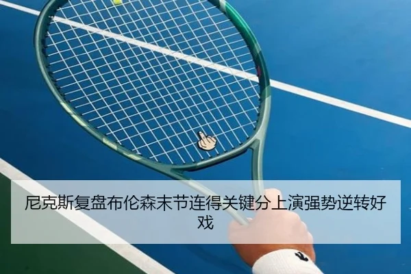 尼克斯复盘布伦森末节连得关键分上演强势逆转好戏