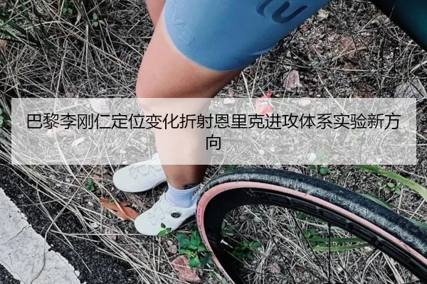 巴黎李刚仁定位变化折射恩里克进攻体系实验新方向