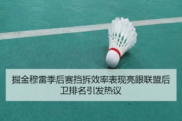 掘金穆雷季后赛挡拆效率表现亮眼联盟后卫排名引发热议