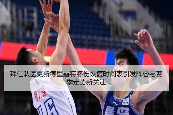 拜仁队医更新德里赫特膝伤恢复时间表引发阵容与赛季走势新关注