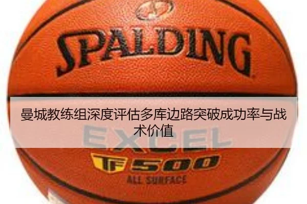 曼城教练组深度评估多库边路突破成功率与战术价值